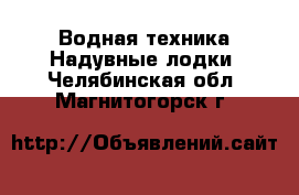 Водная техника Надувные лодки. Челябинская обл.,Магнитогорск г.